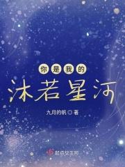 你是我的沐若星河