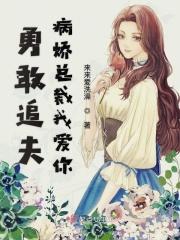 勇敢追夫病娇总裁我爱你
