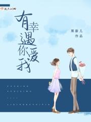 有幸遇你爱我