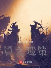 算之遗策