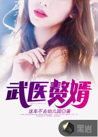 武医赘婿江风
