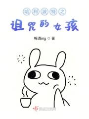哈利波特之诅咒的女孩