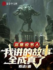 盗墓说书人,我讲的故事全成真了