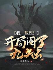 我,敖烈!开局阉了九头虫