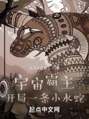 宇宙霸主:开局一条小水蛇