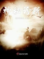 神秘诊所