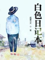 白色日记本
