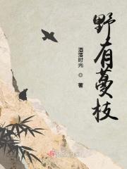 野有蔓枝