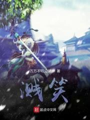 溅笑
