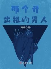 那个开出租的男人