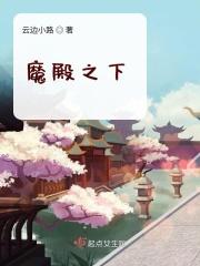 魔殿之下