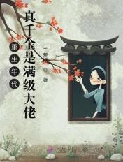 重生年代:真千金是满级大佬