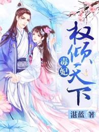 毒妃权倾天下