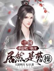 三国:不会吧,我爹居然是曹操