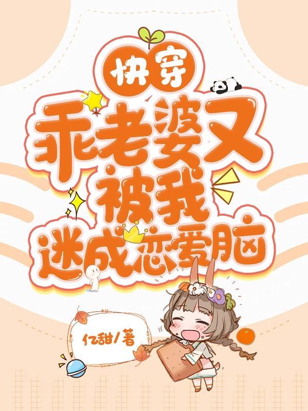 快穿:乖老婆又被我迷成恋爱脑