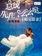 萌宝甜妻:总统先生,么么哒