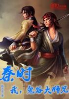 秦时:我,鬼谷大师兄!