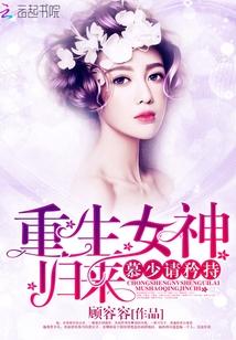 重生女神归来:慕少,请矜持