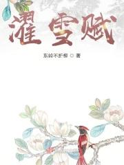 濯雪赋