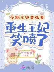 孕期王爷要休妻,重生王妃笑喷了