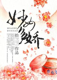 妙女多娇