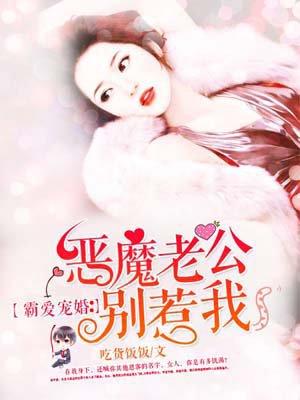 霸爱宠婚:恶魔老公别惹我