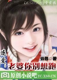 逐爱:老婆你别想跑