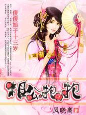 傻傻娘子十三岁:相公,抱抱
