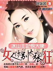 冰山王妃很大牌:女人你别太张狂