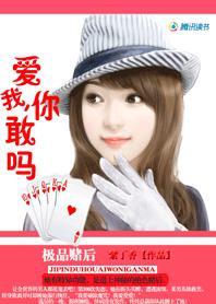 极品赌后:爱我,你敢吗