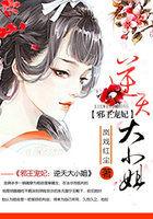 邪王宠妃:逆天大小姐