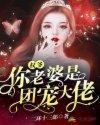 权爷,你老婆是团宠大佬