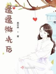 遥遥微光后