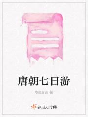 唐朝七日游