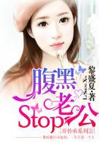 腹黑老公,stop!