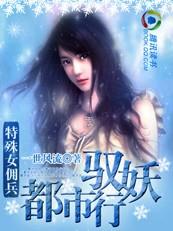 特殊女佣兵:都市驭妖行