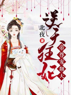 逆天狂妃:帝尊宠翻天!