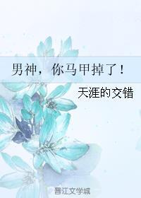 男神,你马甲掉了!