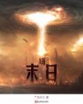 嗨!末日
