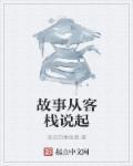 故事从客栈说起