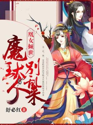 凰女倾世:魔王大人别乱来
