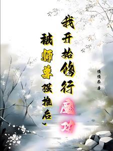 和师尊双修后,我觉醒了上古魔体