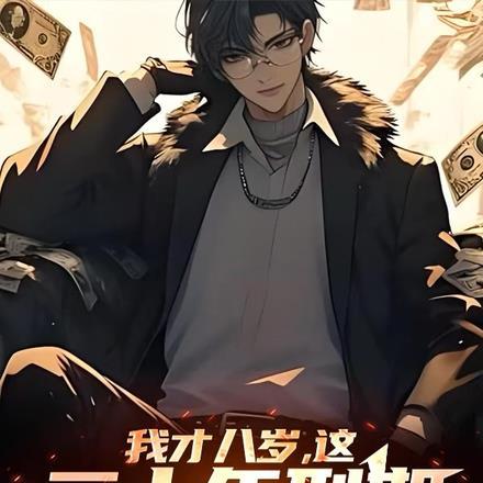 我才八岁,这二十年刑期什么鬼?