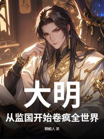 大明：从监国开始卷疯全世界