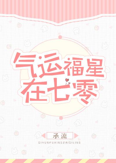 气运福星在七零