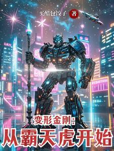 变形金刚:从霸天虎开始