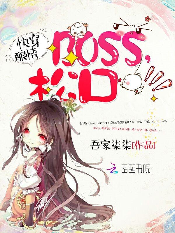 快穿酿情:boss,松口!