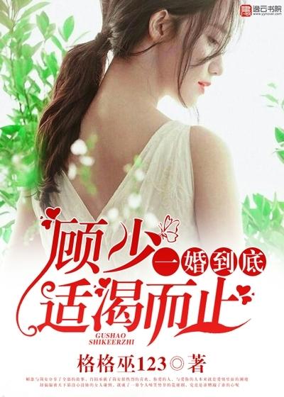 一婚到底,顾少适渴而止