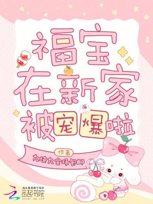 福宝在新家被宠爆啦