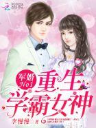 军婚100分:重生学霸女神